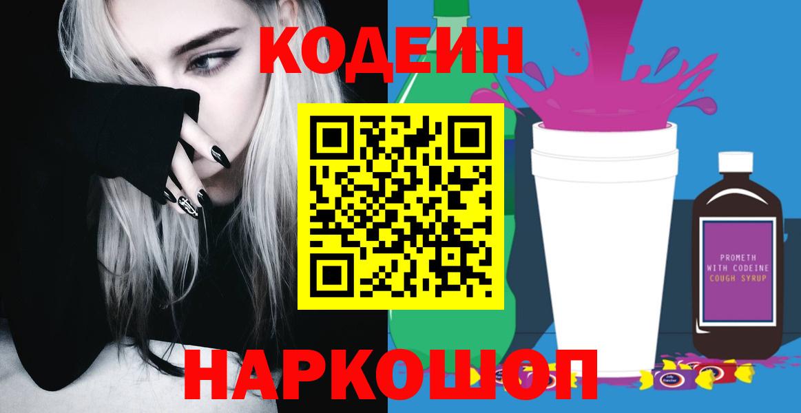 Кодеиновый сироп Lean напиток Lean (лин)  Кодеиновый сироп Lean Purple Drank  цена   Нововоронеж  Вход с VPN 