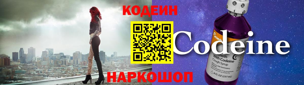 Кодеин Purple Drank Нововоронеж